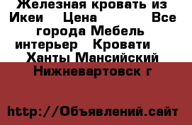 Железная кровать из Икеи. › Цена ­ 2 500 - Все города Мебель, интерьер » Кровати   . Ханты-Мансийский,Нижневартовск г.